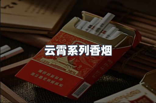 云霄系列香烟